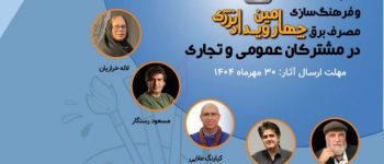 چهارمین رویداد انرژی